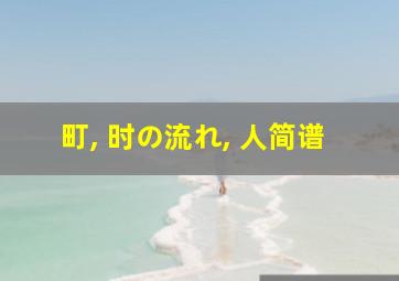 町, 时の流れ, 人简谱